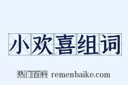 小欢喜组词是什么意思的图片